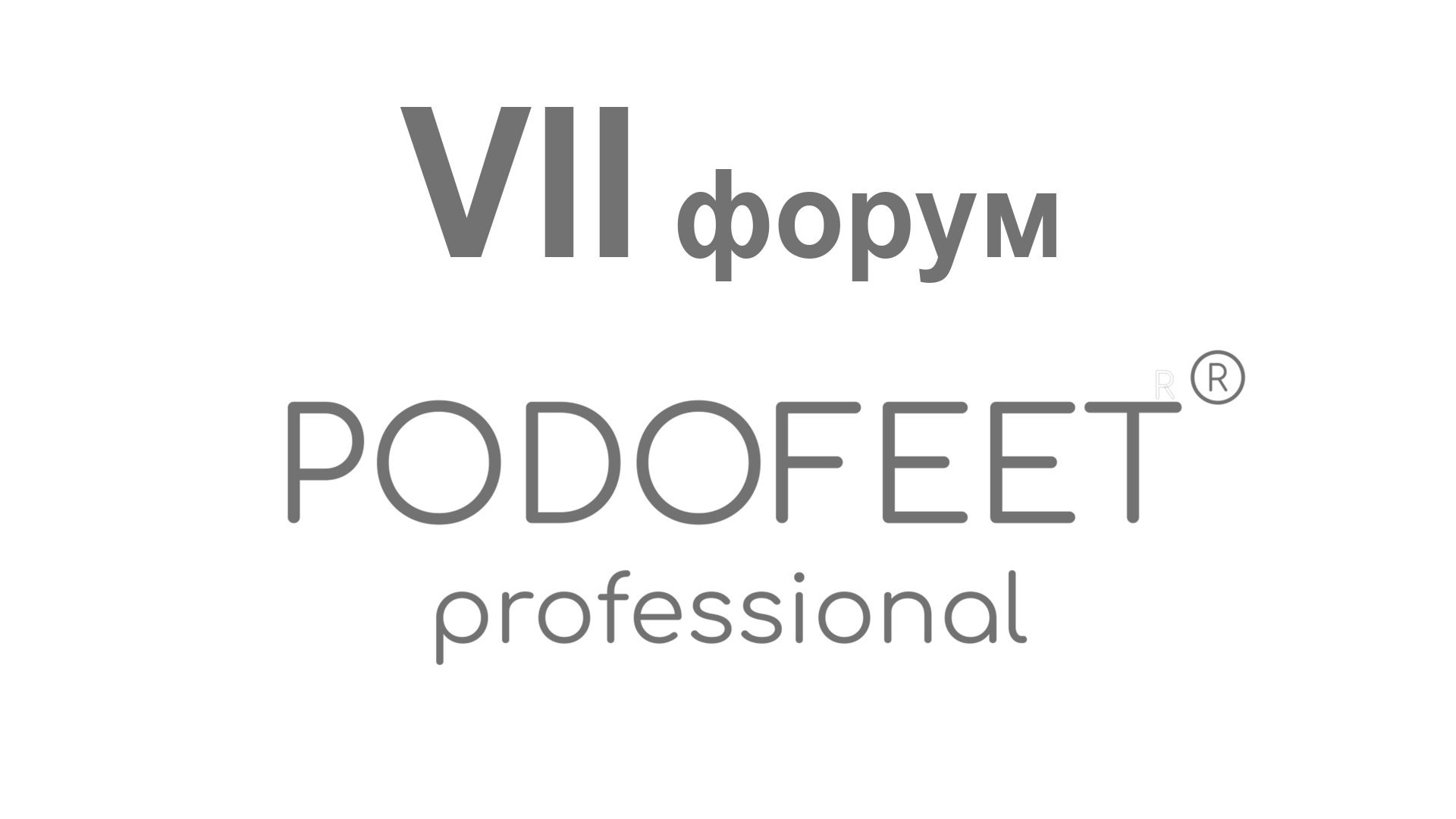 VII форум PODOFEET Professional