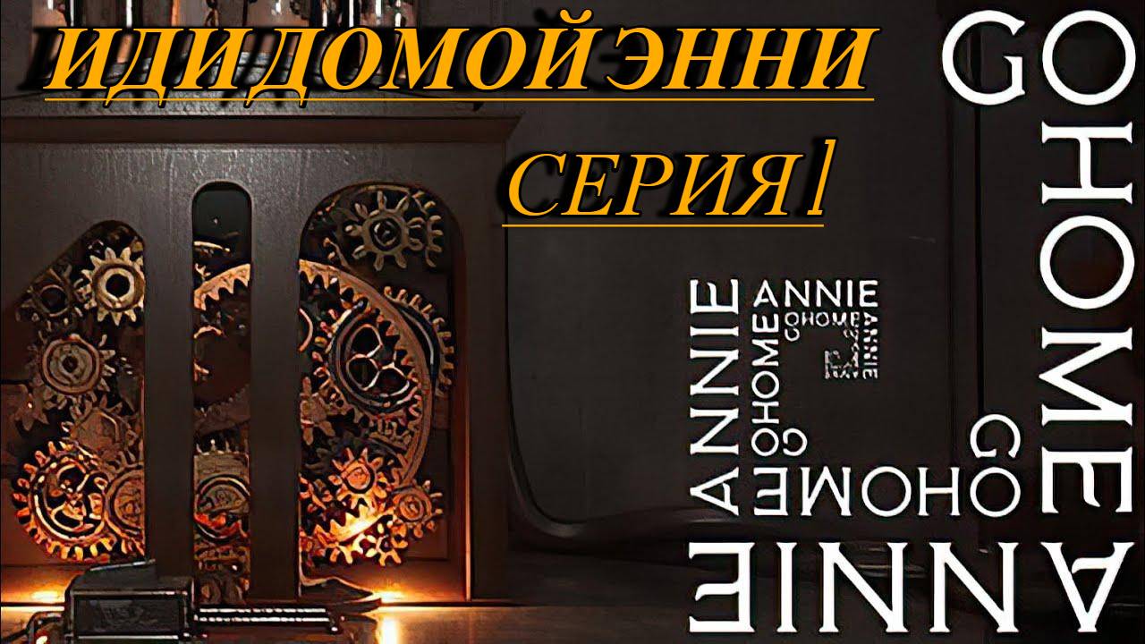 Go Home Annie Прохождение 1 иди домой Энни