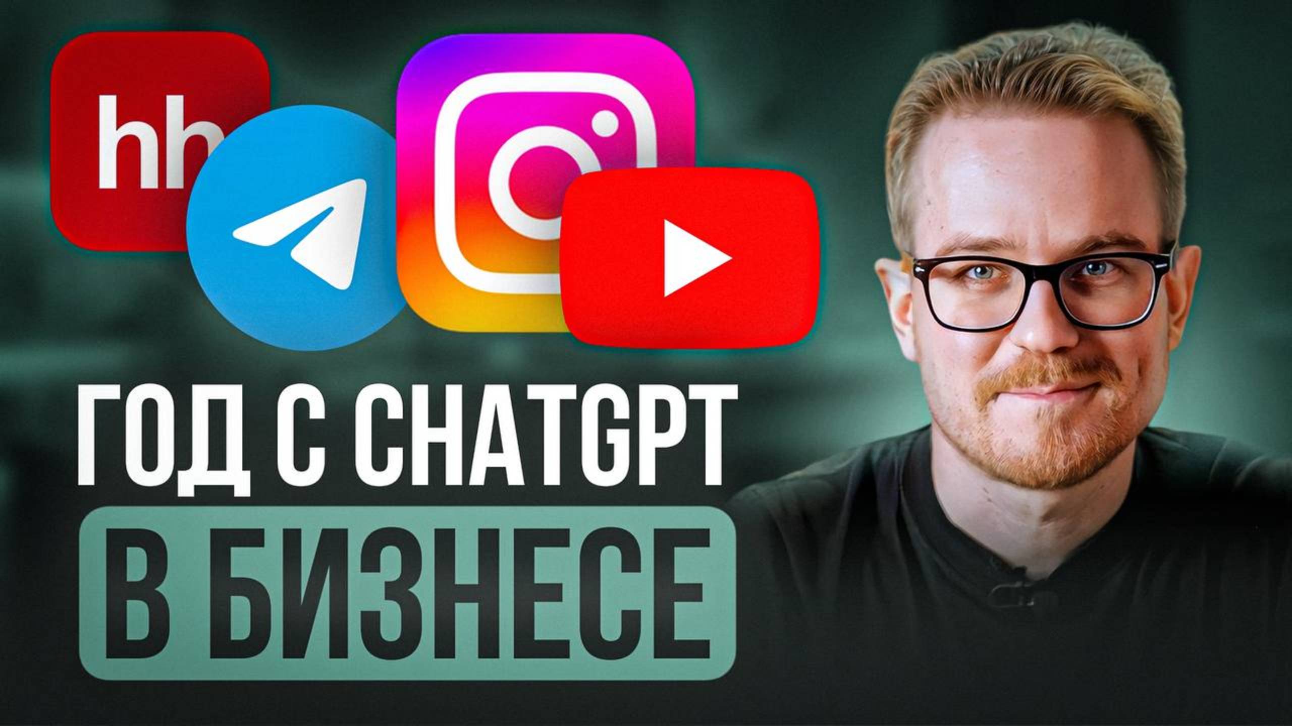 Автоматизация бизнеса с ChatGPT: кейсы, фишки, лайфхаки