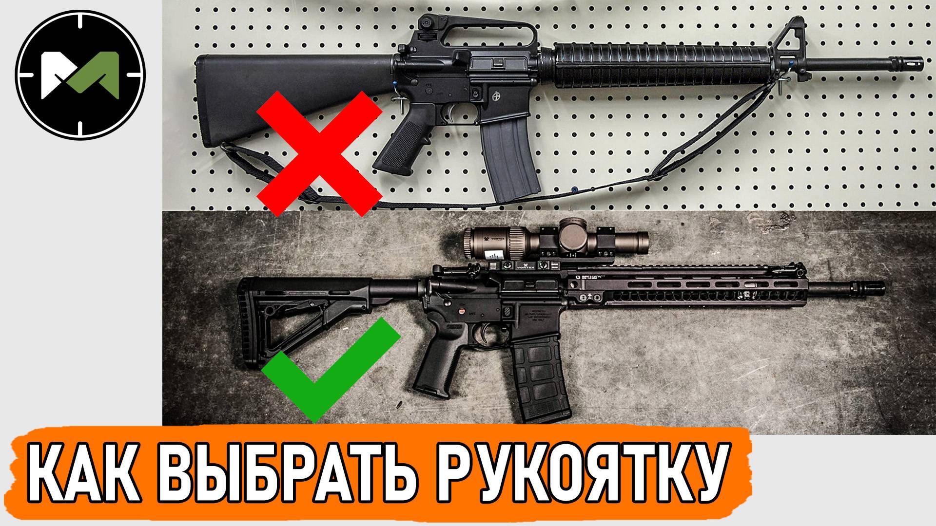 Как выбрать рукоятку на огнестрельный карабин/автомат/винтовку