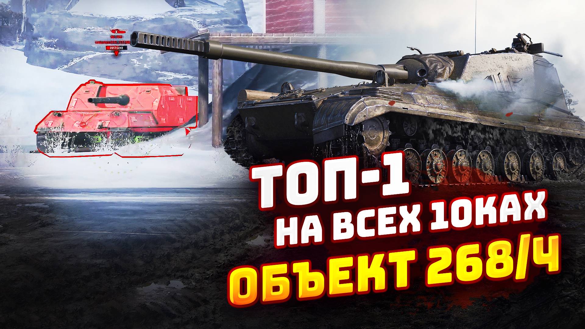 ТОП-1 НА ВСЕХ 10ках | Объект 268/4 | TORTEE TANKS BLITZ
