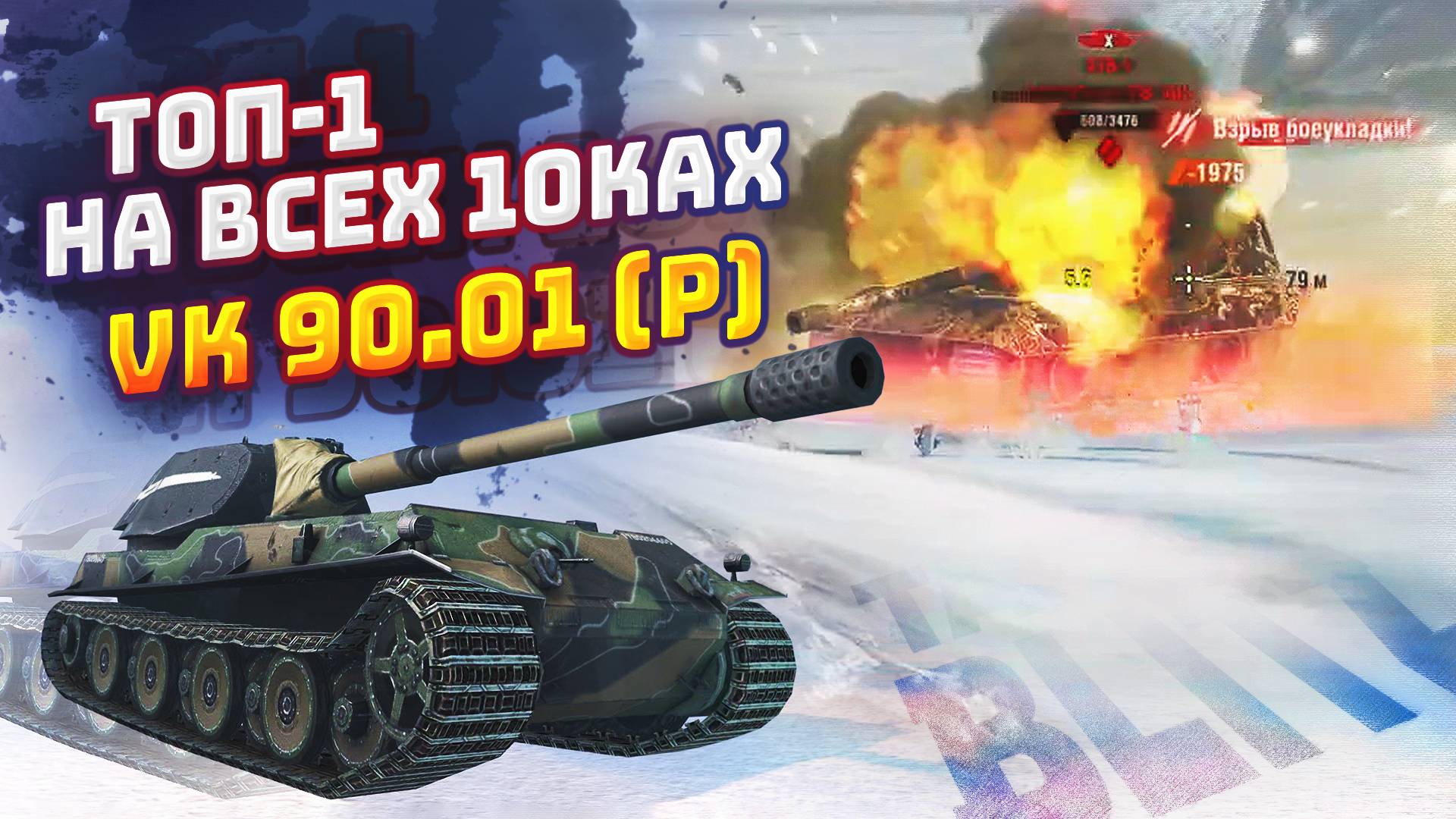 ТОП-1 НА ВСЕХ 10ках | VK 90.01 (P) | TORTEE TANKS BLITZ