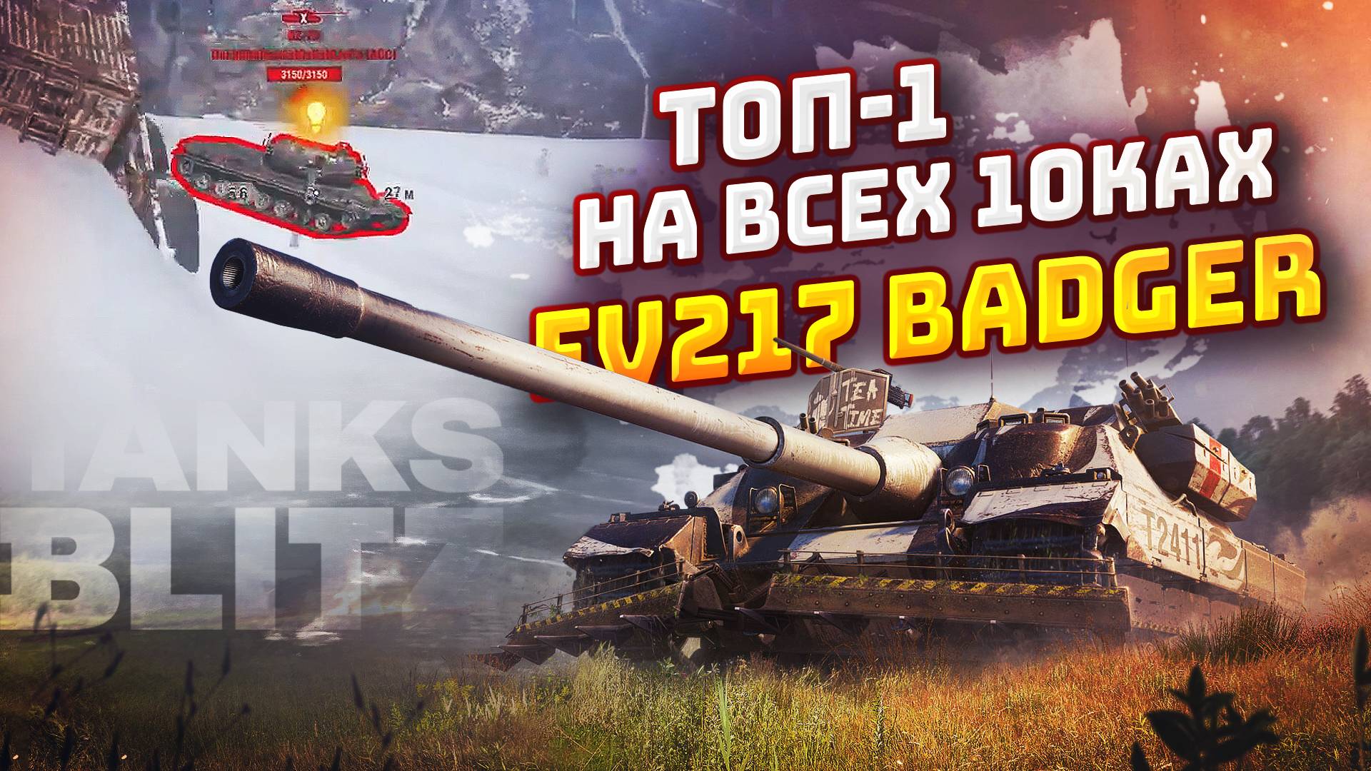 ТОП-1 НА ВСЕХ 10ках | FV217 Badger | TORTEE TANKS BLITZ