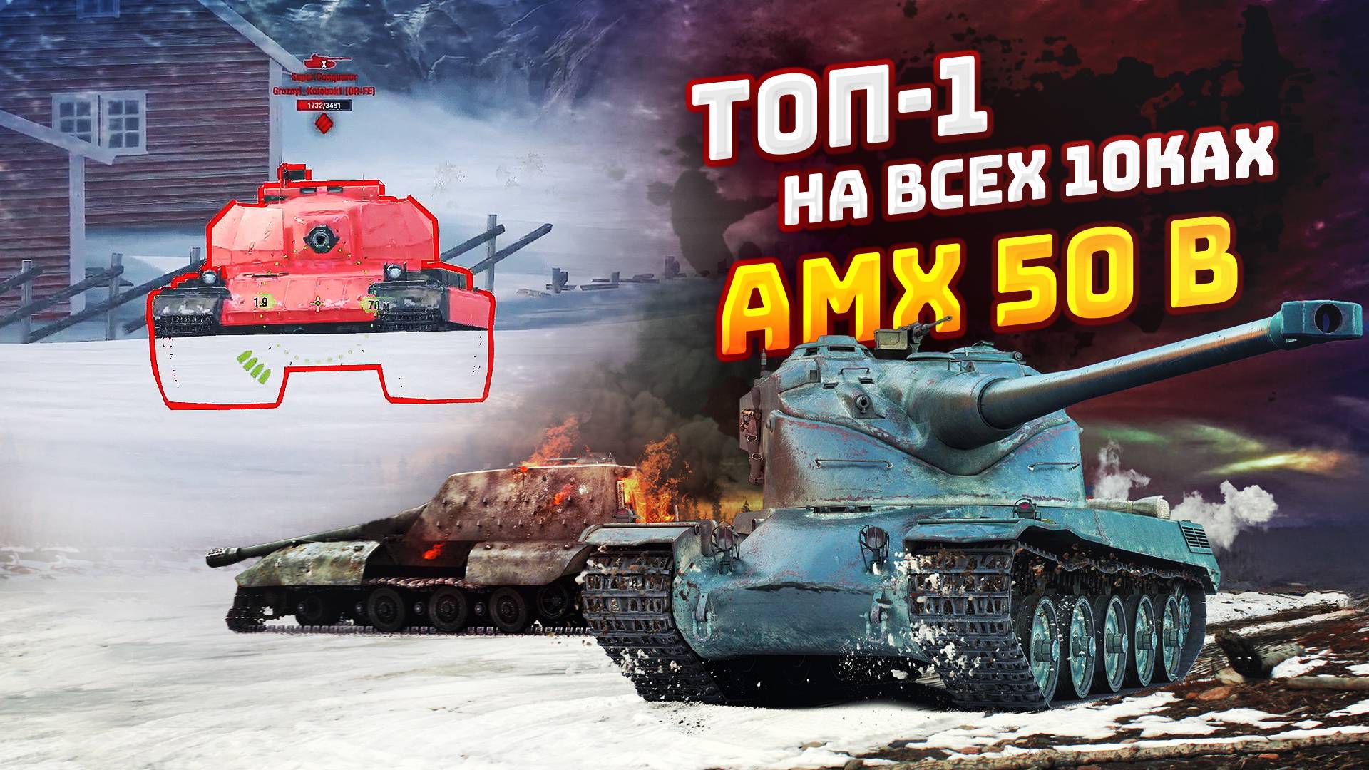 ТОП-1 НА ВСЕХ 10ках | AMX 50 B | TORTEE TANKS BLITZ