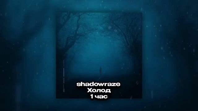 Shadowraze - холод 10 мин
