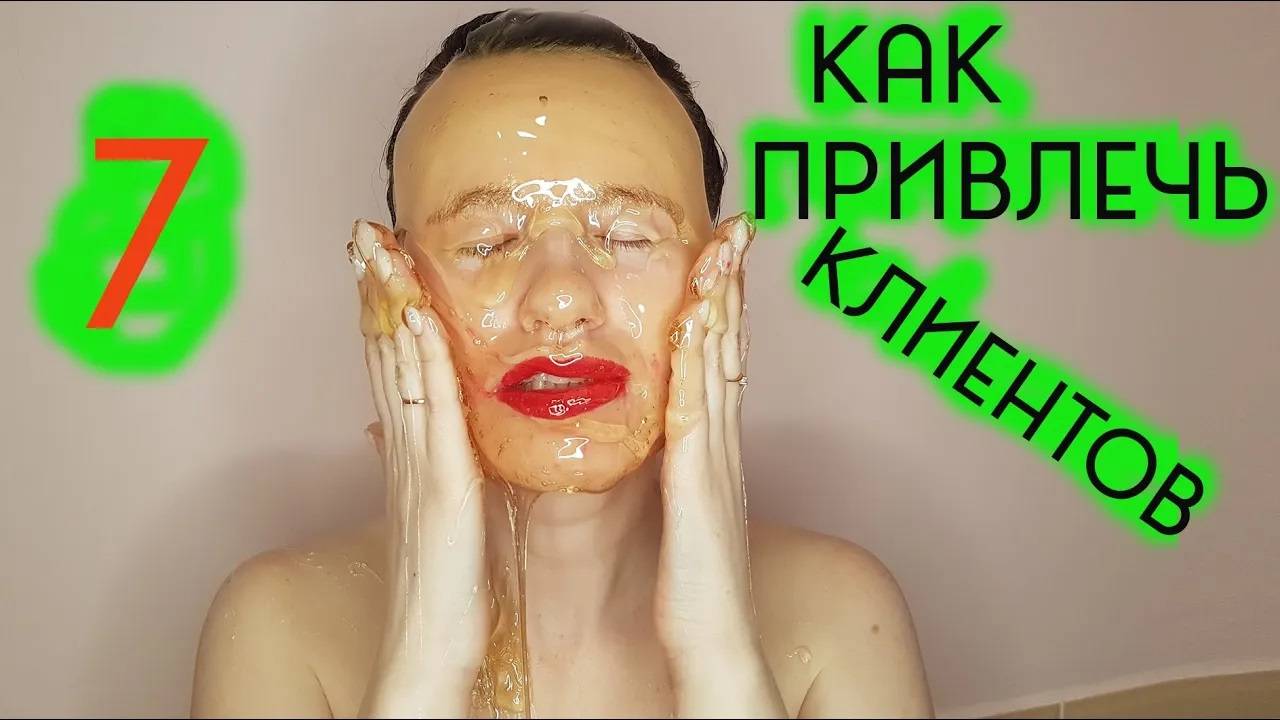 ✅ привлечение клиентов #7 способ _ Как мастеру шугаринга найти клиентов _  Шугаринг Дома