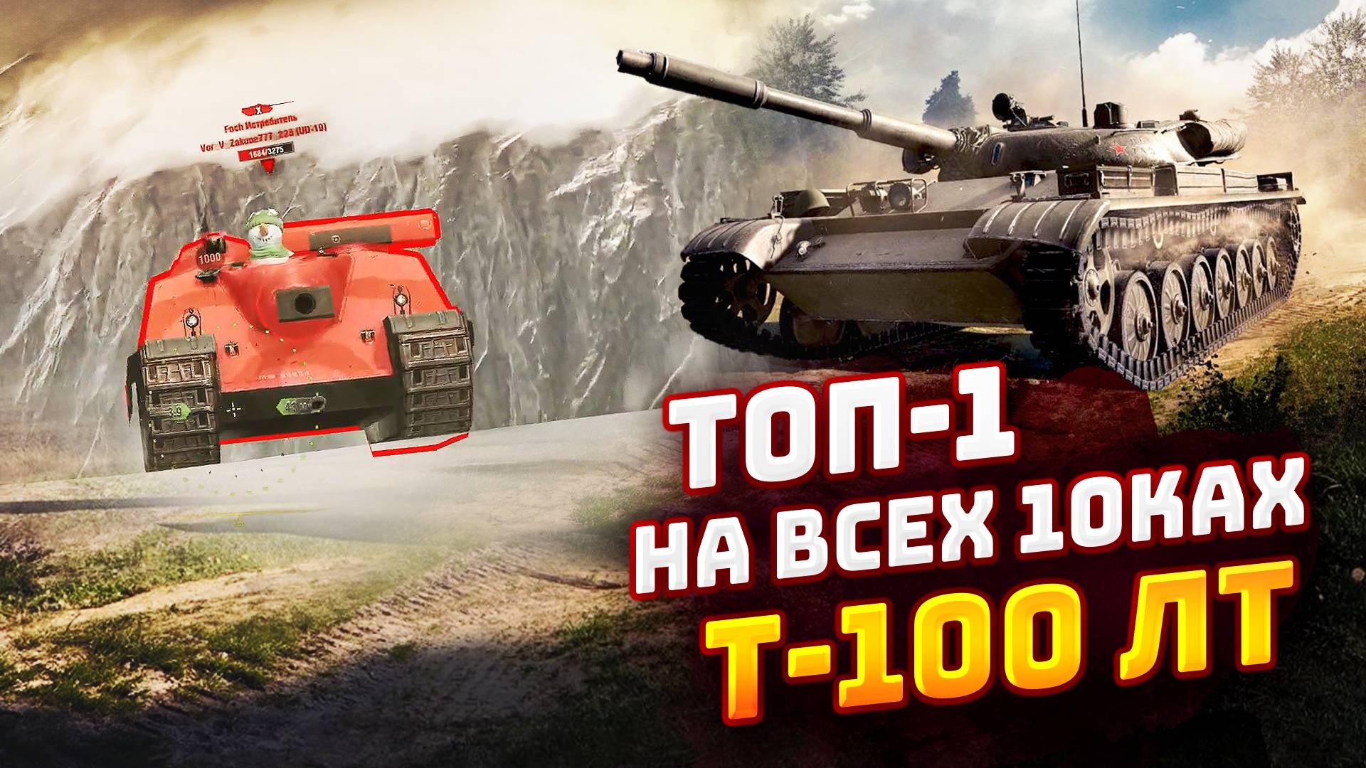 ТОП-1 НА ВСЕХ 10ках | Т-100 ЛТ | TORTEE TANKS BLITZ
