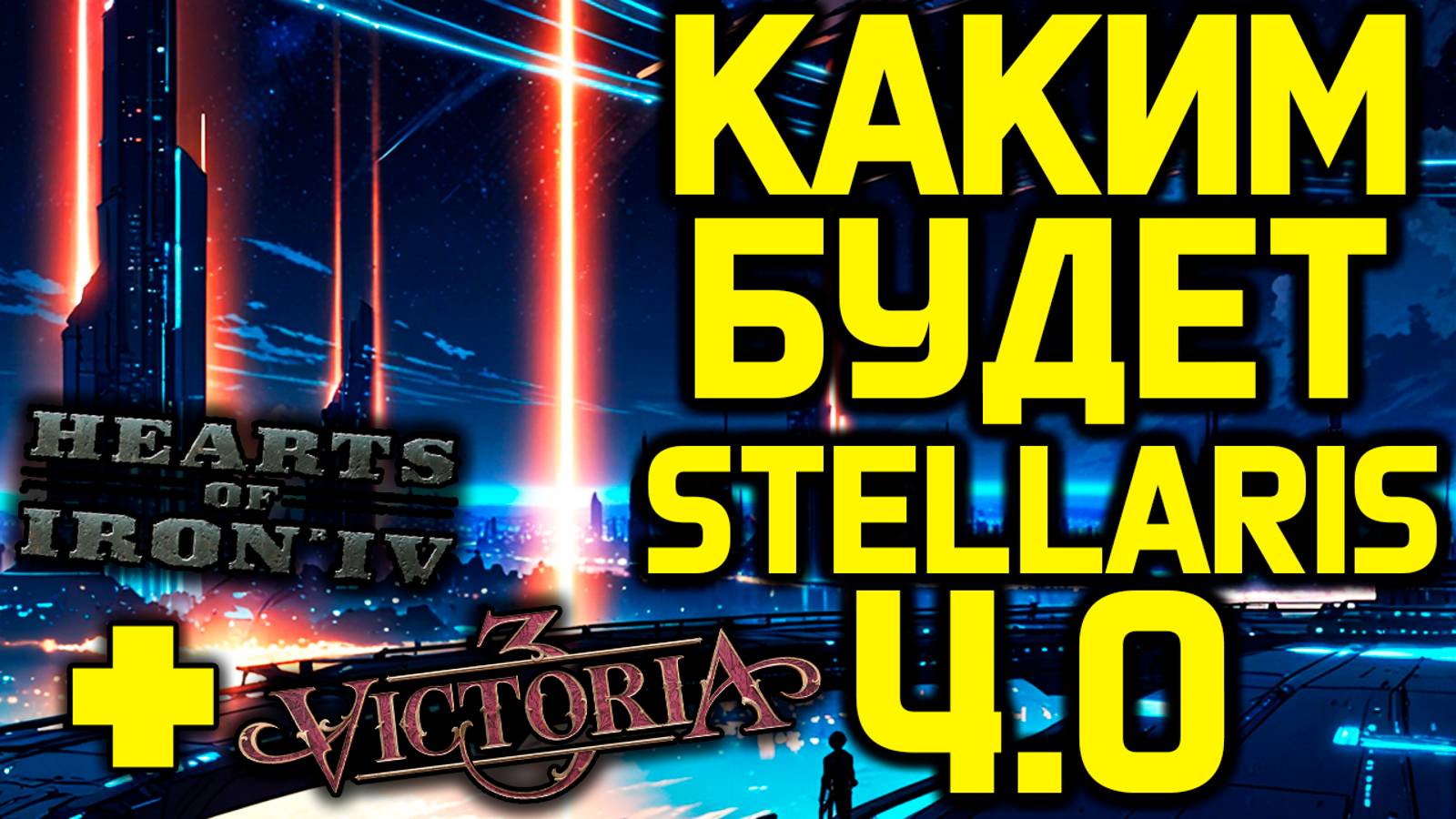 Stellaris 4.0 - Дерево фокусов, оптимизация всего и контент из Hearts Of Iron 4 и Victoria 3