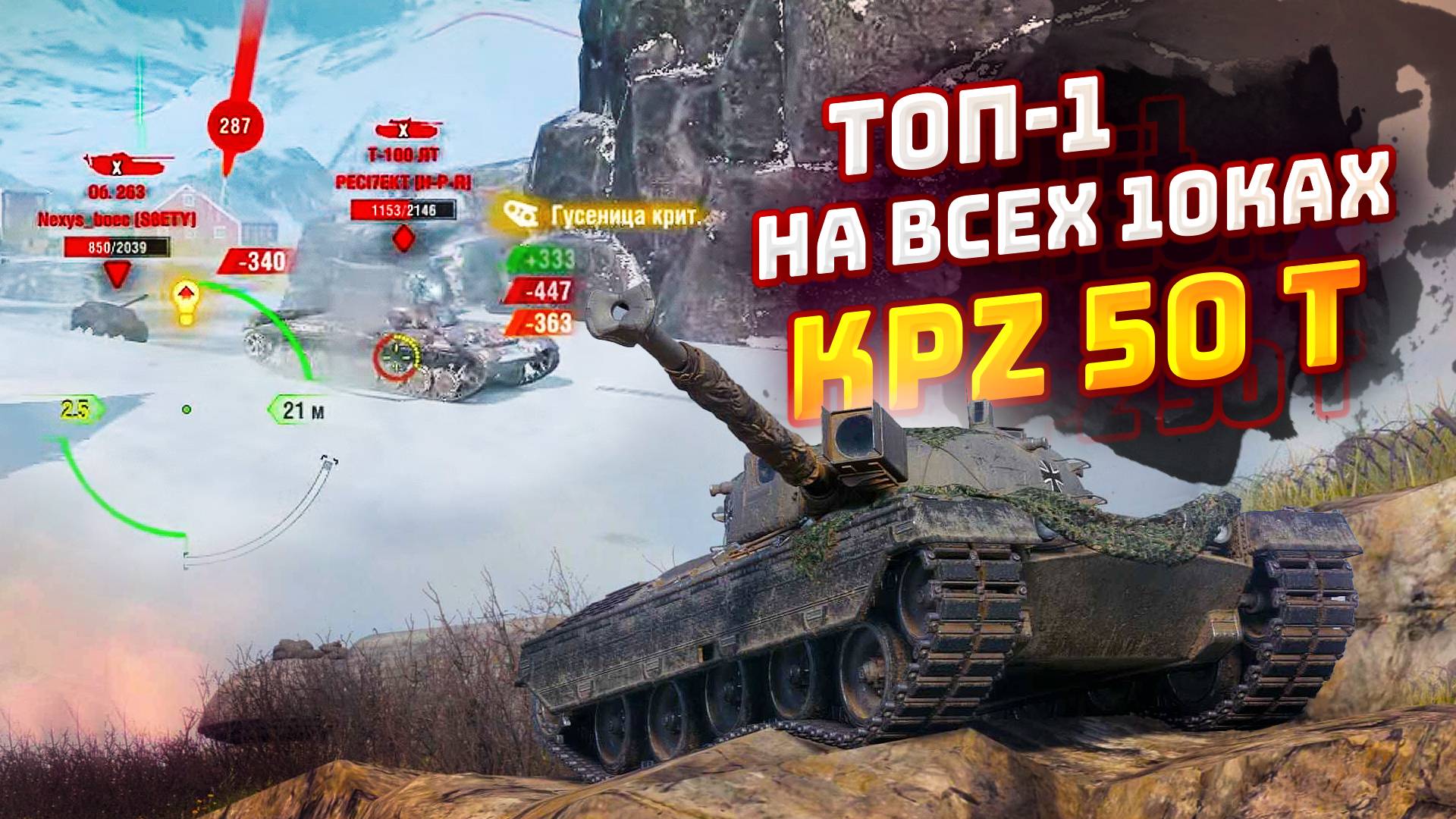 ТОП-1 НА ВСЕХ 10ках | Kpz 50 T | TORTEE TANKS BLITZ