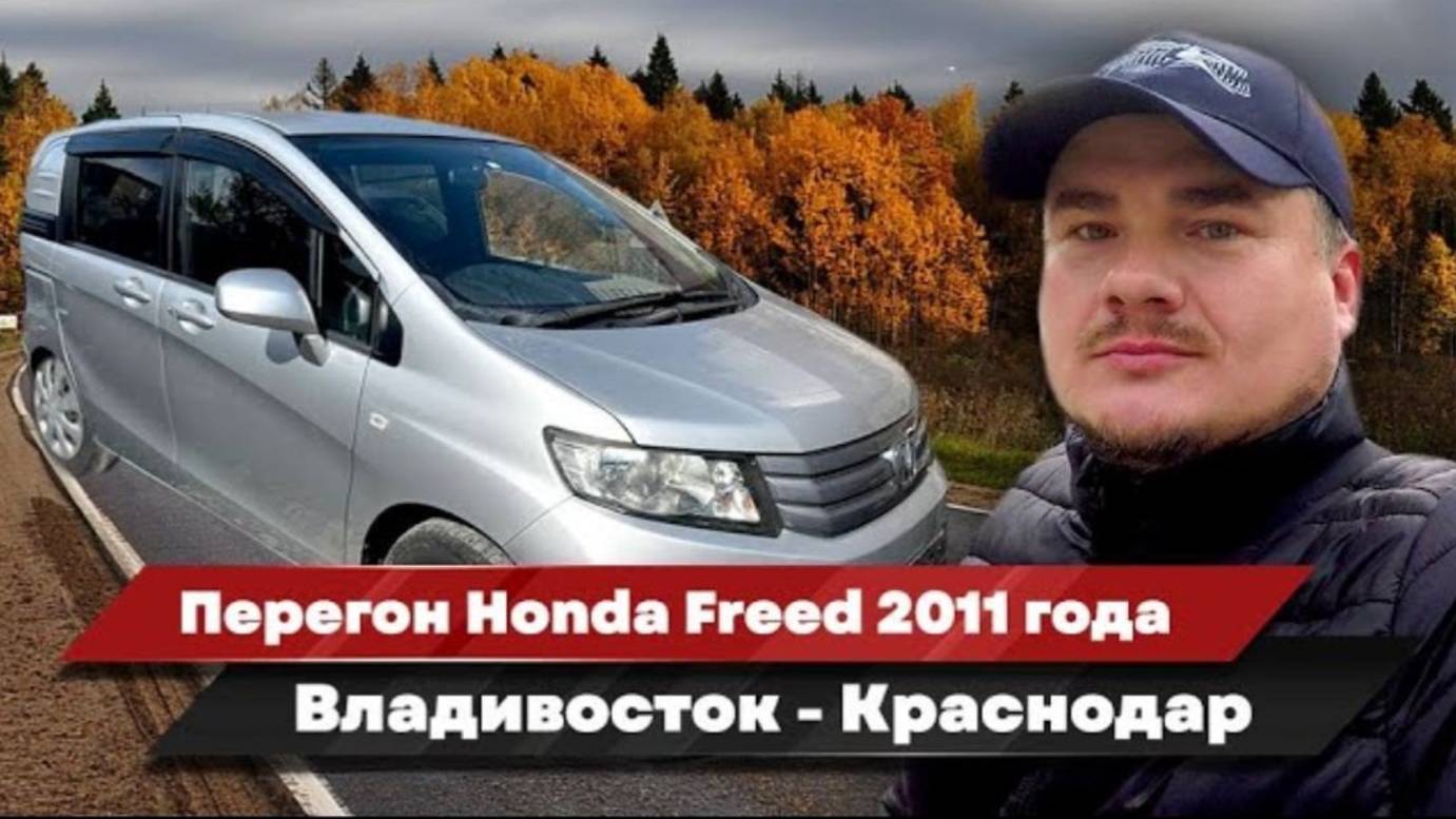 Перегон автомобиля Honda Freed Владивосток-Краснодар. Октябрь 2023 г.