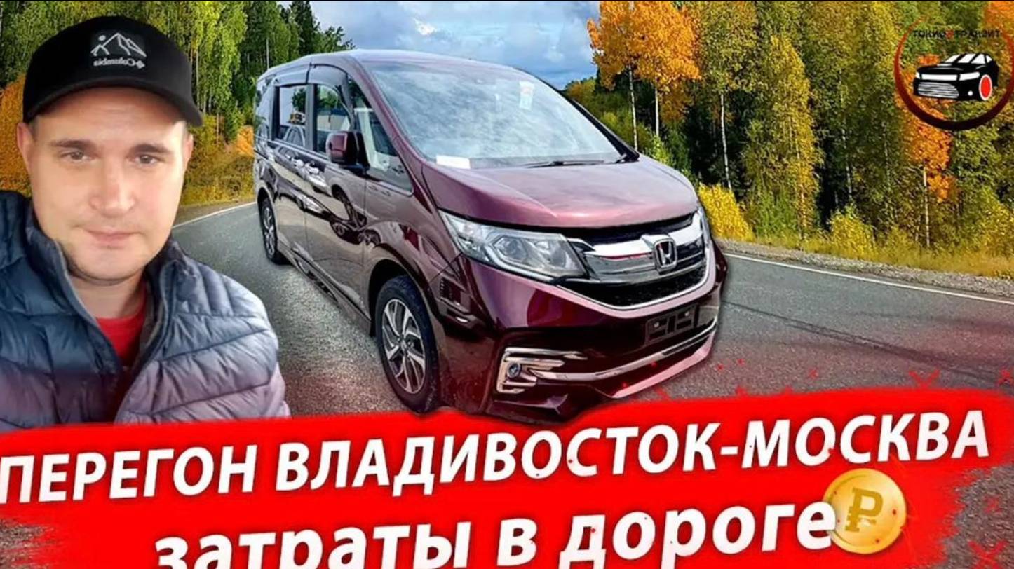 Перегон Владивосток‐Москва. Honda Stepwgn 4wd, 2016 год. Затраты в дороге