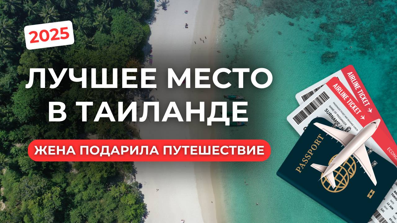 Как моя жена подарила мне путешествие в Таиланде? — поездка Пхукет - Чианг Май, своим ходом 2025