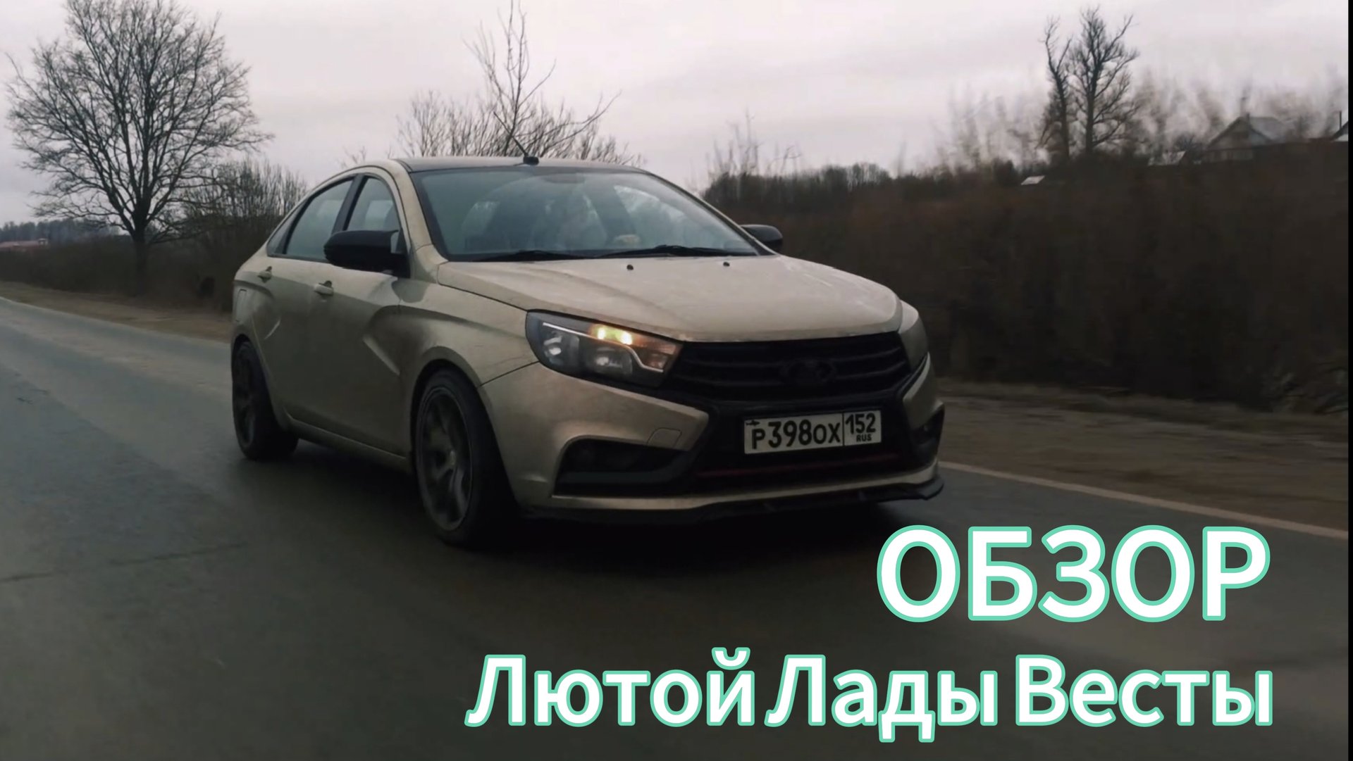 обзор на Лютую Ладу Весту