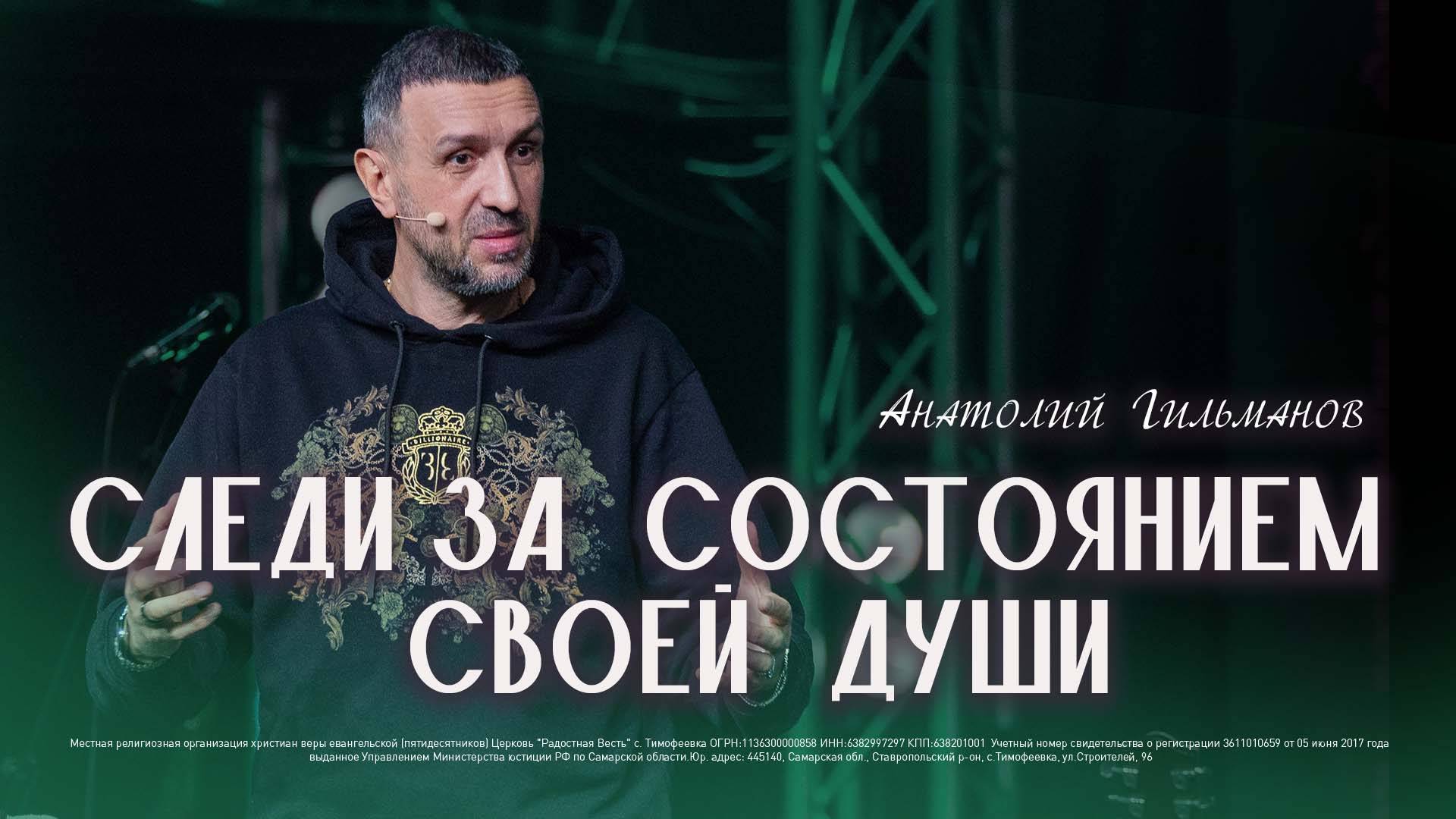 Следи за состоянием своей души  / Анатолий Гильманов