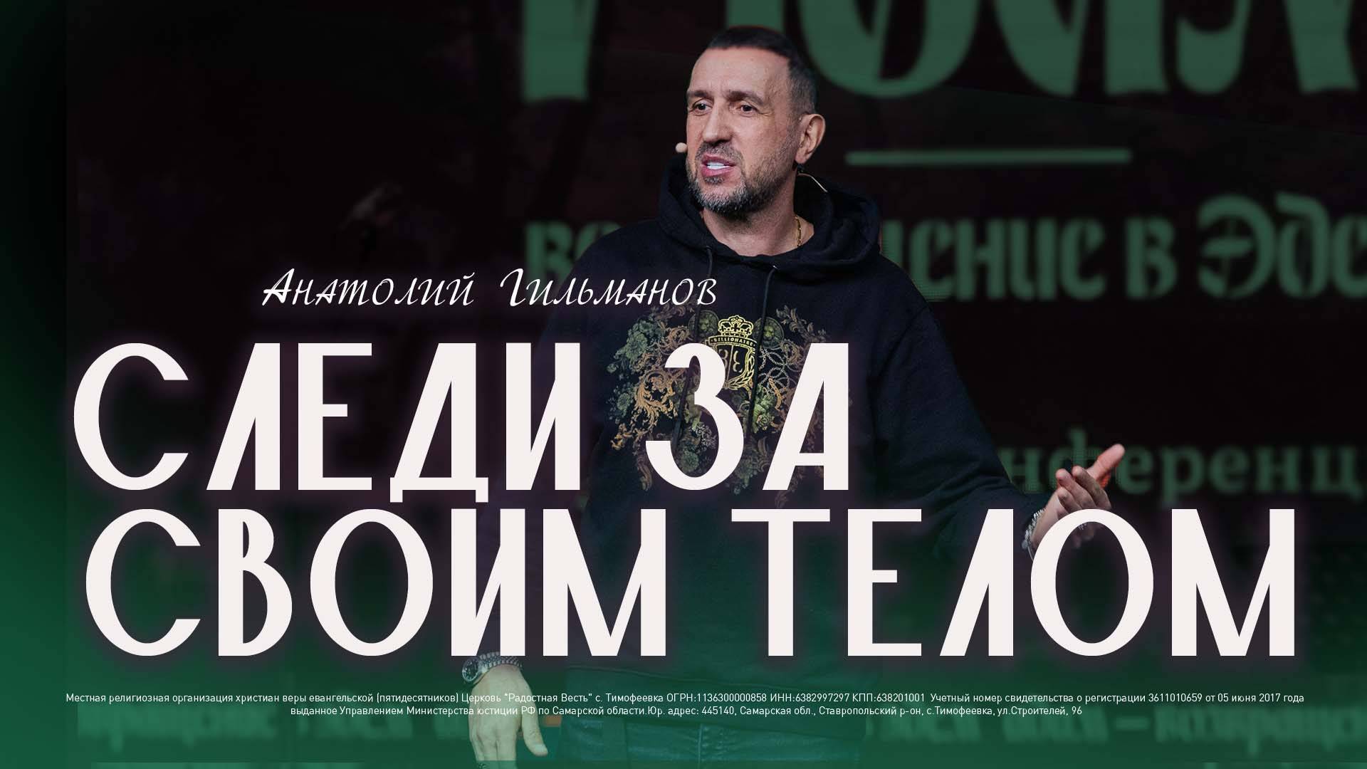 Следи за своим телом / Анатолий Гильманов