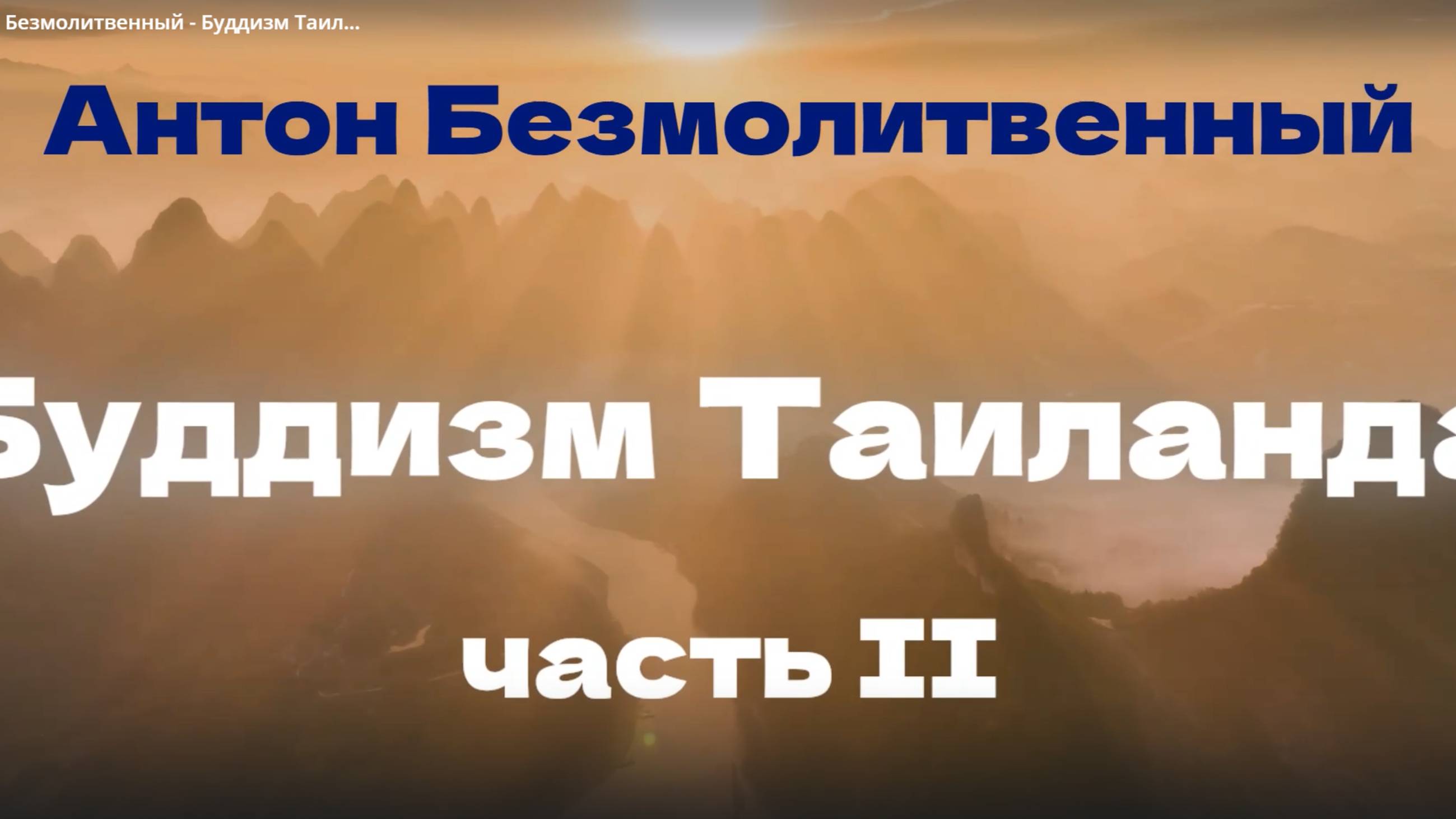 Антон Безмолитвенный - Буддизм Таиланда. Часть 2