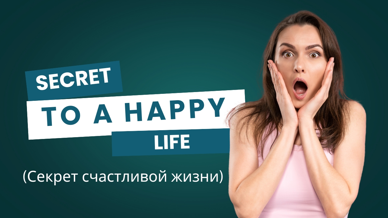 Секрет счастливой жизни | моральная история | история