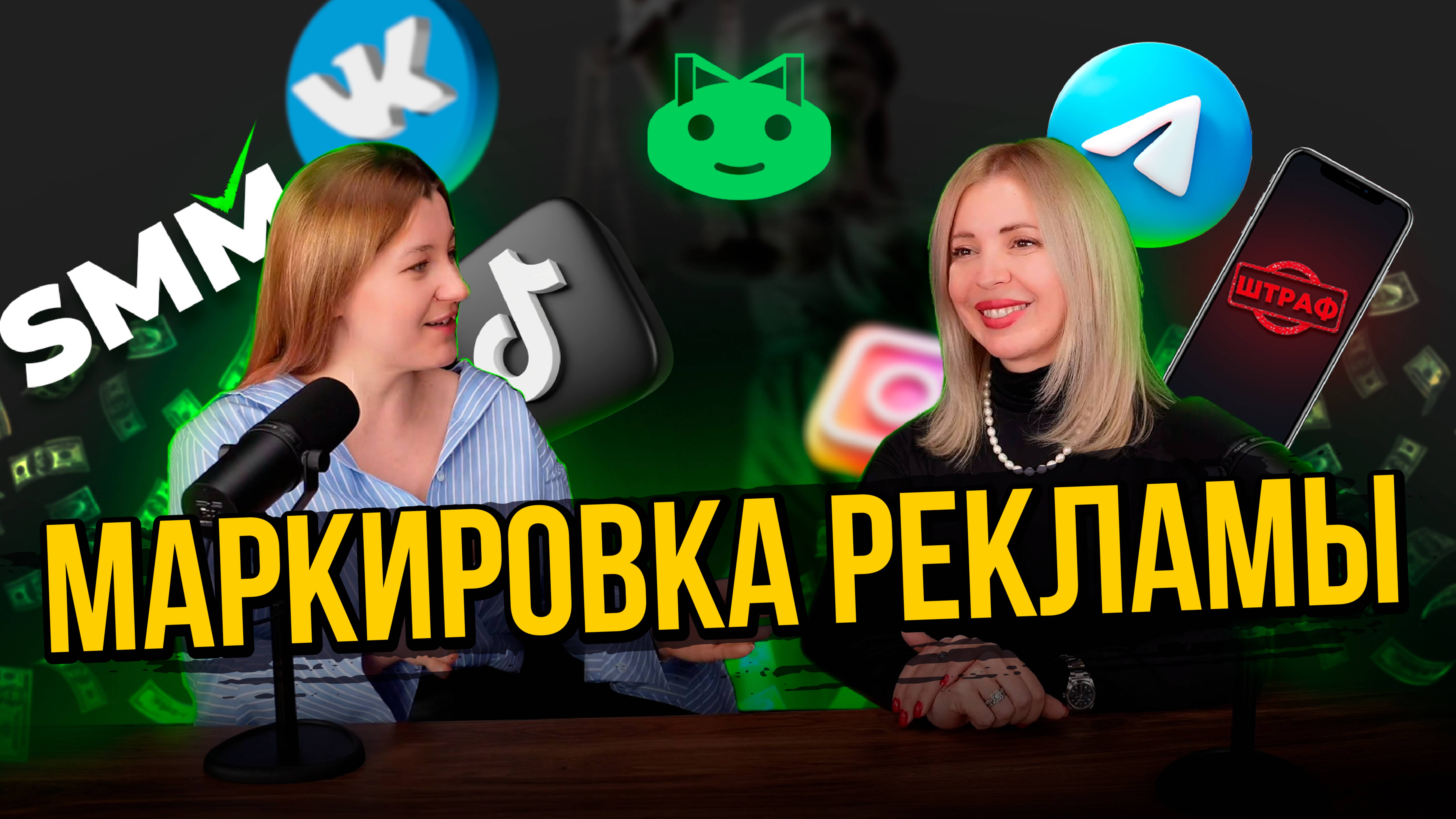 КАКУЮ РЕКЛАМУ НАДО МАРКИРОВАТЬ. КАК МАРКИРОВАТЬ РЕКЛАМУ. Подкаст с медиа-юристом Юлией Аксеновой