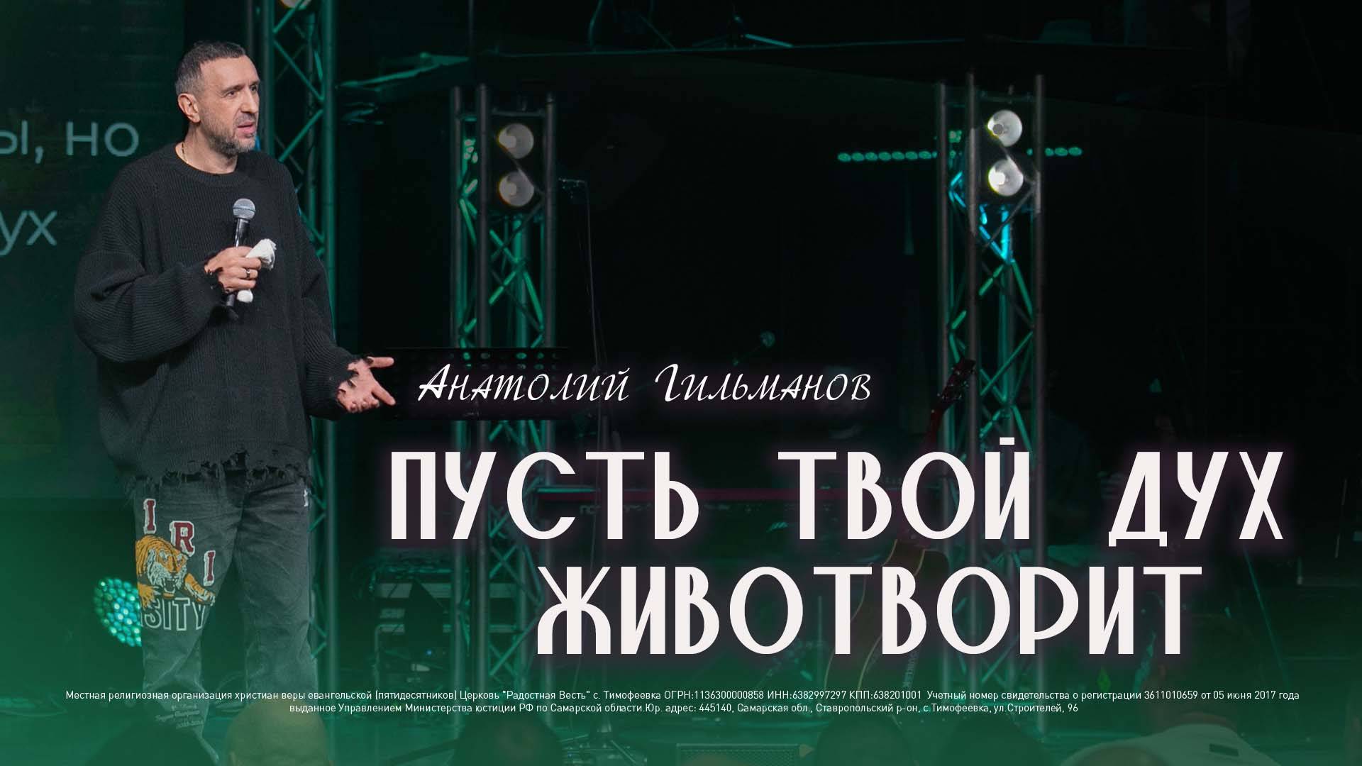 Пусть твой Дух животворит  / Анатолий Гильманов