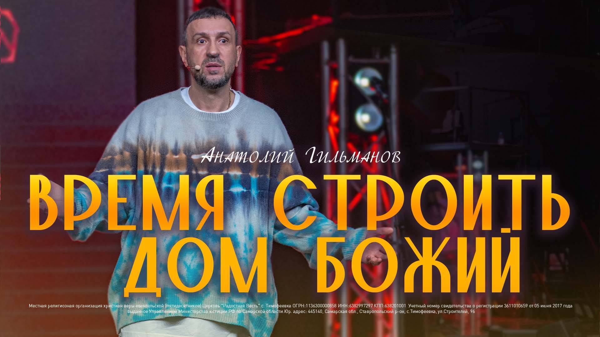 Время строить дом Божий  / Анатолий Гильманов