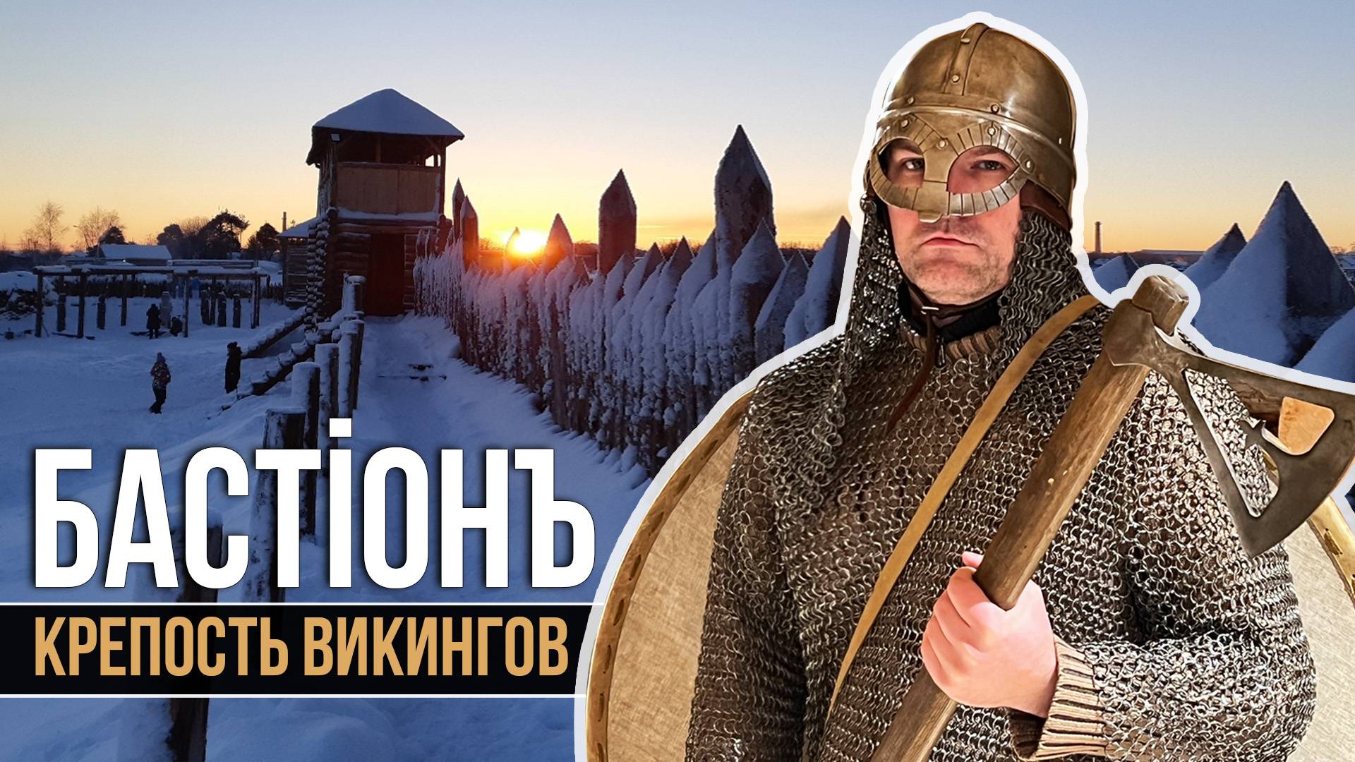 Карелия. Парк Бастионъ: Крепость 