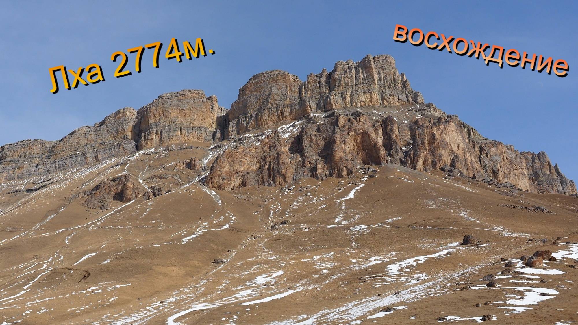 Восхождение Лха 2774м.