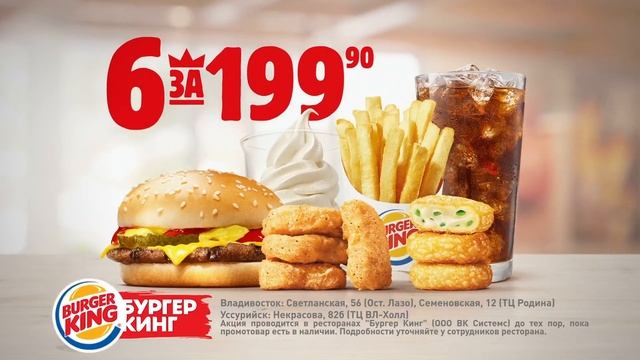 ОБЕД 6 ЗА 199,90 ТОЛЬКО В БУРГЕР КИНГ