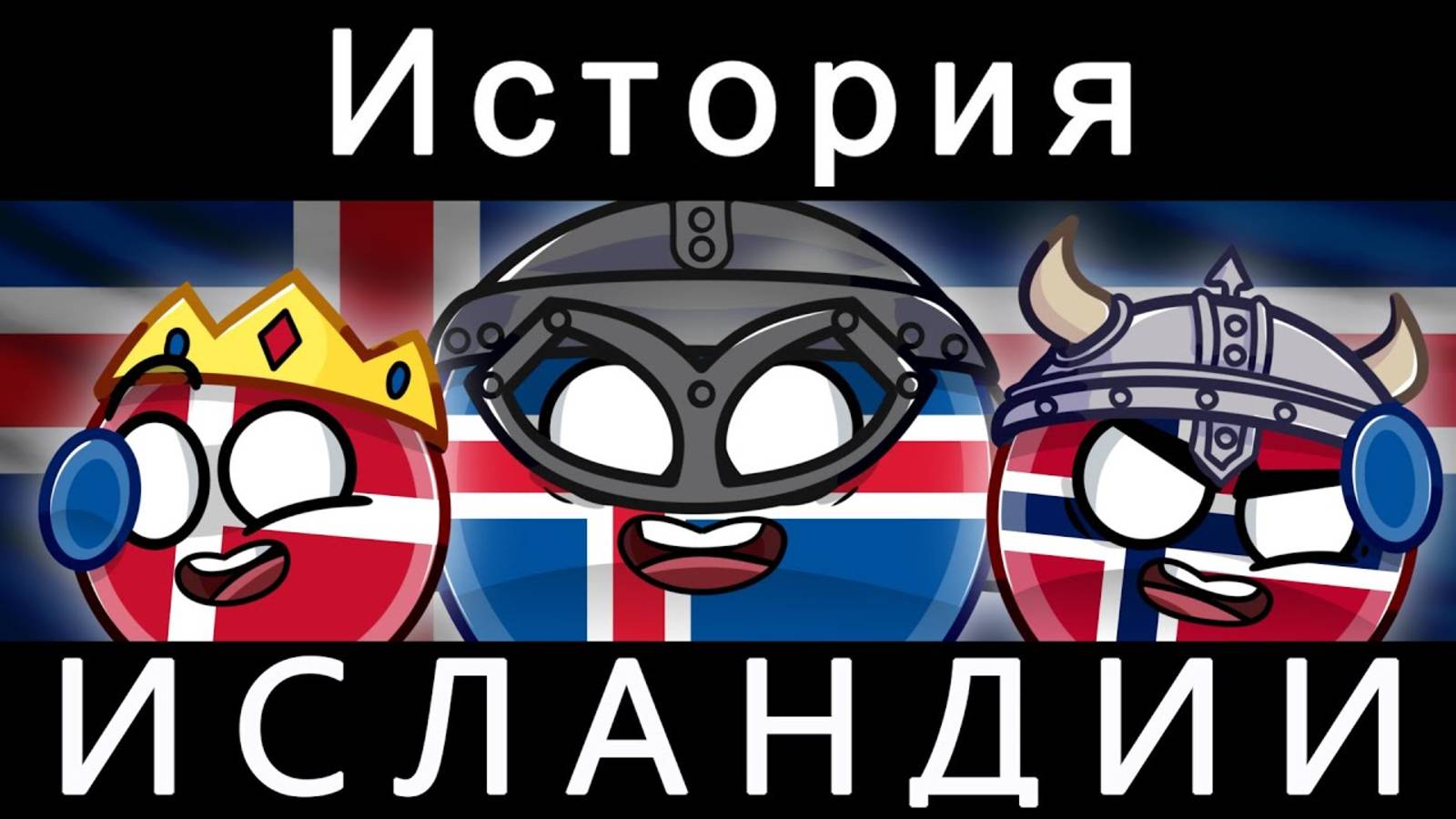 COUNTRYBALLS - ИСТОРИЯ ИСЛАНДИИ