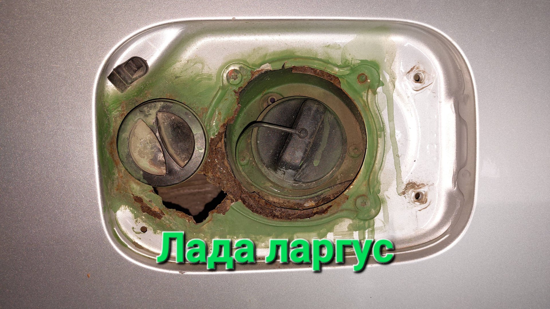 Ремонт отгнившей горловины бензобака лада ларгус
