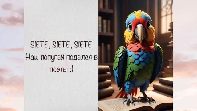 📝 «Испанский в стихах. Счёт 1-10» Елена Солнце