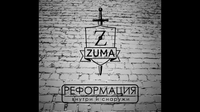 MAXI_ZUMA - МАНИФЕСТ (single From Album 2017 - рэп, хип-хоп, поэзия)