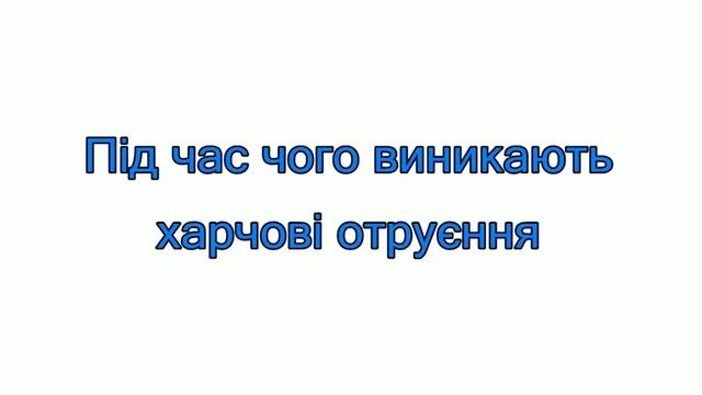 Харчові отруєння