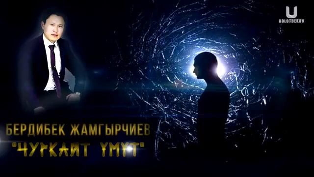 Бердибек Жамгырчиев - Чуркайт умут