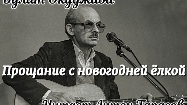 Булат Окуджава - Прощание с новогодней ёлкой (Читает Антон Тарасов)