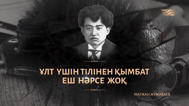 Мағжан Жұмабаевтың тіл құдыреті туралы нақыл сөздері