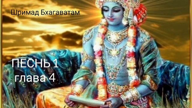 Шримад Бхагаватам Песнь 1 глава 4 текст 1