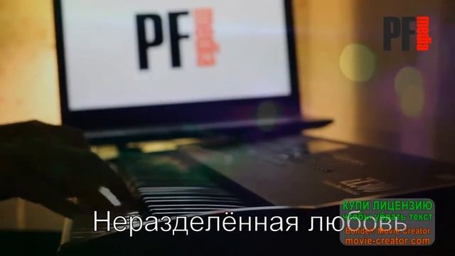 Неразделённая любовь