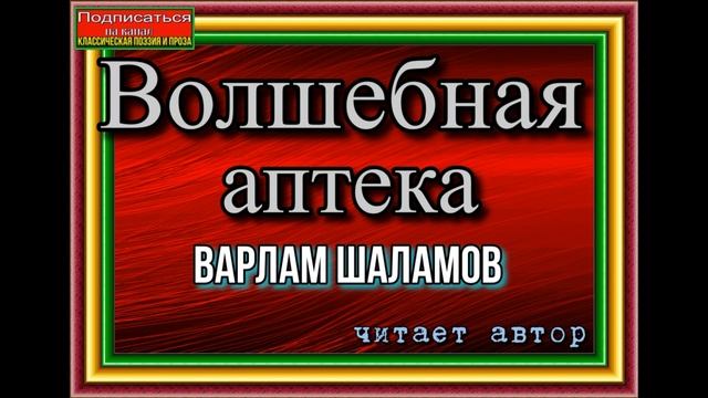 Шаламов Варлам ,  Волшебная аптека, читает автор