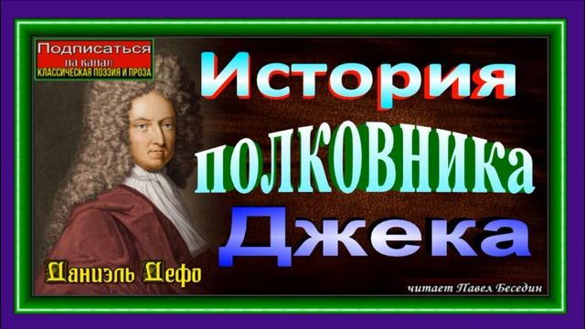 История полковника Джека, часть II ,глава IV ,Даниэль Дефо ,читает Павел Беседин