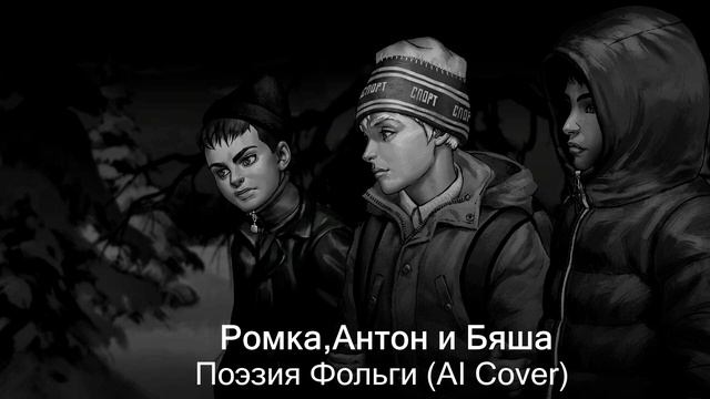 Ромка,Антон и Бяша - Поэзия фольги (AI Cover)