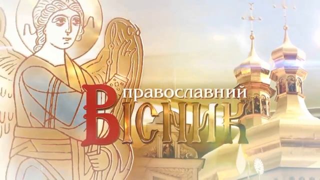 Православний Вісник №167 | від 17 липня 2016 р.
