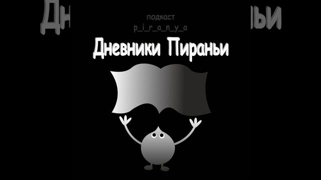 P_i_r_a_n_y_a / Волшебная песенка / Читает робот