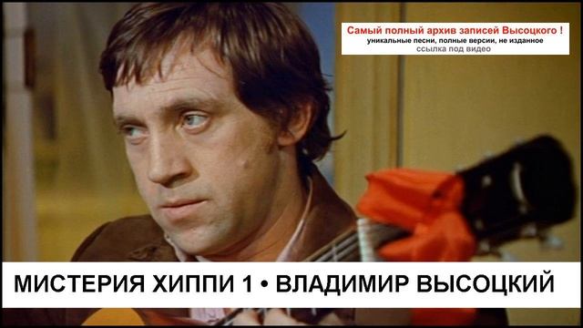 Мистерия хиппи 1 Владимир Высоцкий