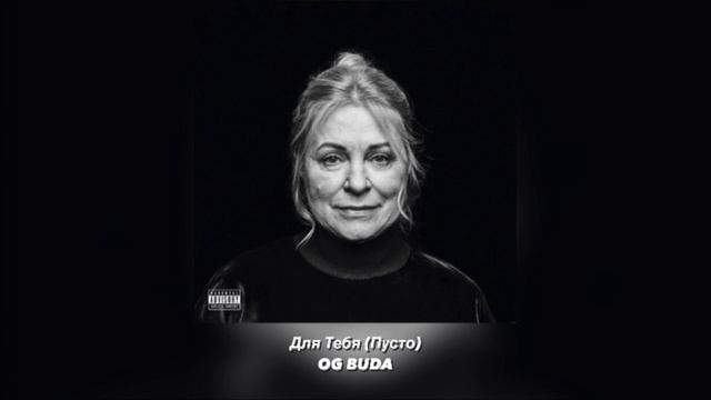 OG BUDA - Для Тебя (Пусто) (speed Up)