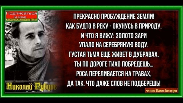 Прекрасное пробуждение земли,   Николай Рубцов ,  Советская Поэзия ,  читает Павел Беседин