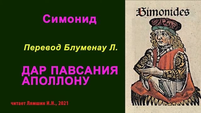 Симонид — ДАР ПАВСАНИЯ АПОЛЛОНУ — перевод Блуменау Л.