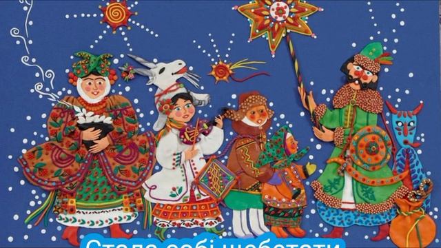 Обрядово-календарні пісні. Щедрик, щедрик, щедрівочка. Українська щедрівка.