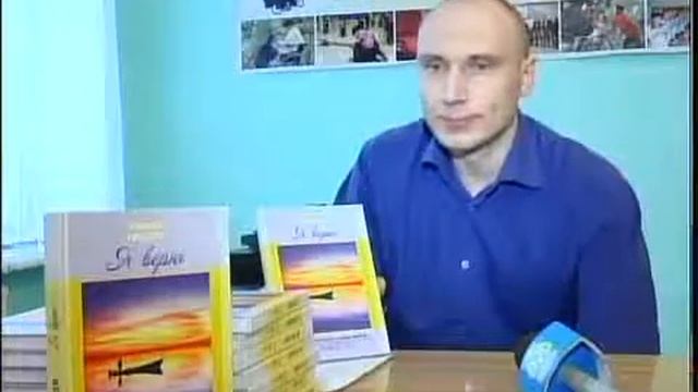 Презентация сборника поэзии и прозы Михаила Гвоздева   Я верю!
