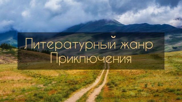 Литературный жанр Приключения