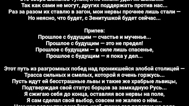 Прошлое с будущим — это не предел... (песенный текст)